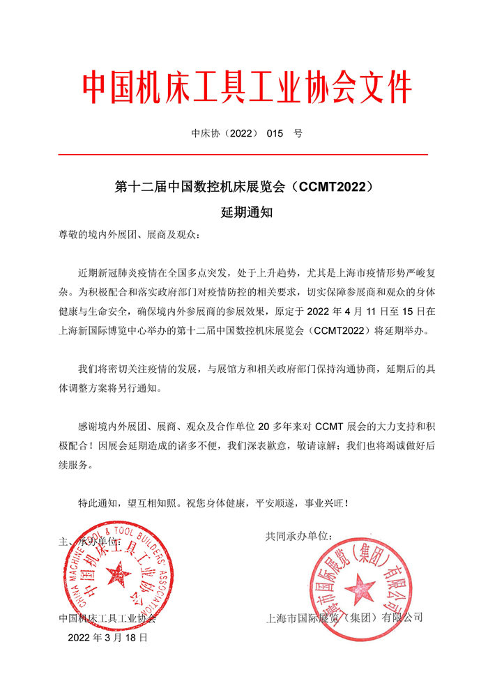第十二屆中國數(shù)控機床展覽會（CCMT）延期通知！